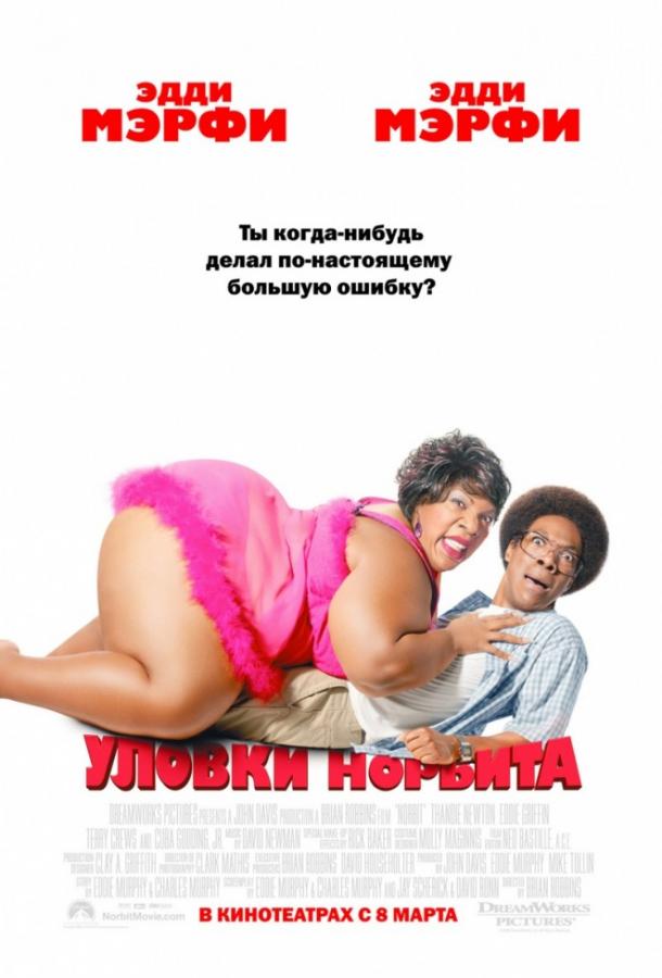Фильм Уловки Норбита (2007) смотреть онлайн бесплатно в хорошем качестве