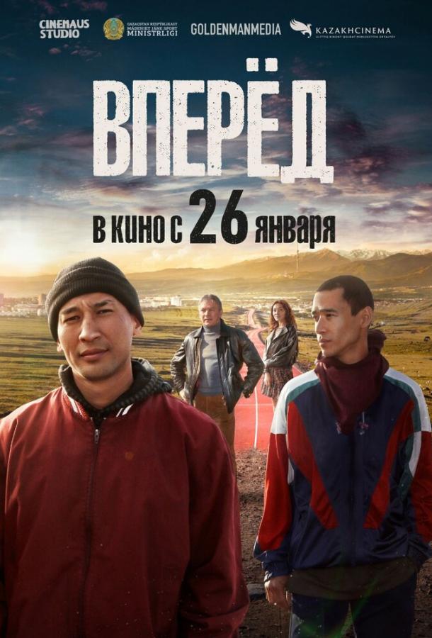 Фильм Вперед 2022 смотреть онлайн с Кариной Кудековой и Ерболом Семкуловым